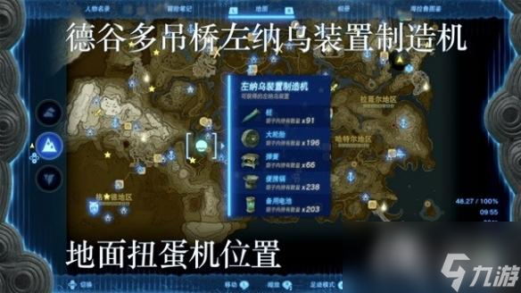 《塞尔达传说王国之泪》左纳乌装置扭蛋机位置一览 扭蛋机在哪？