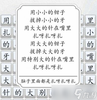 漢字達(dá)人扎呀扎呀扎連出對(duì)應(yīng)的歌詞通關(guān)攻略