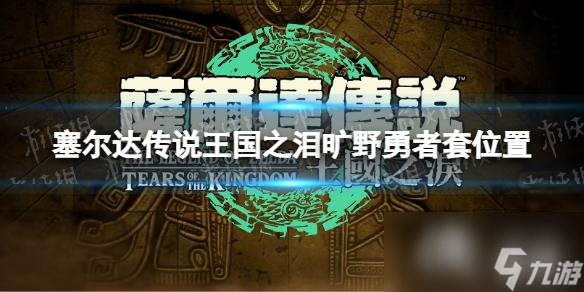 《塞尔达传说王国之泪》旷野勇者套在哪？ 旷野勇者套位置
