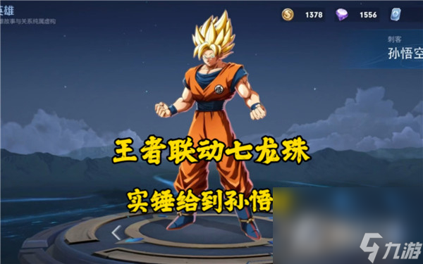 《王者荣耀》七龙珠联动皮肤价格介绍