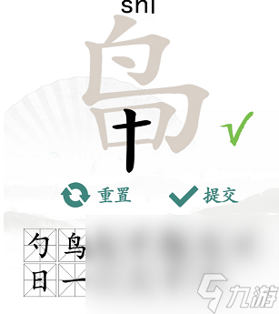 《漢字找茬王》找字鳥(niǎo)甲通關(guān)攻略