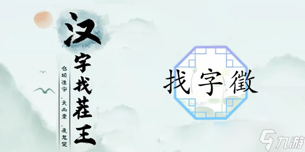 《漢字找茬王》找字徵通關(guān)攻略