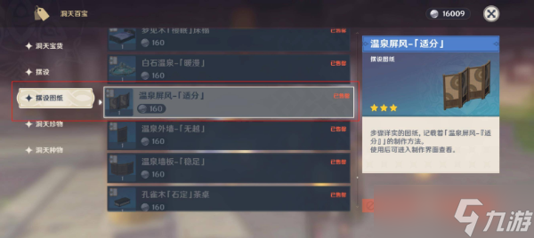 《原神》温泉屏风适分如何获得？温泉屏风适分获得方法