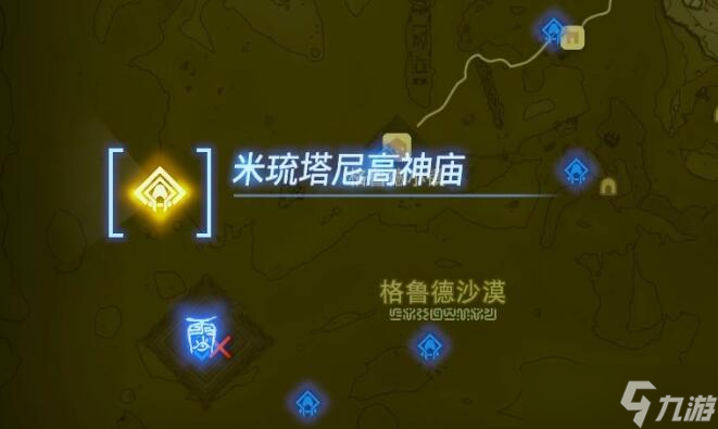 塞尔达传说王国之泪米琉塔尼高神庙攻略