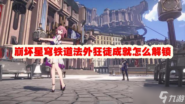 崩坏星穹铁道法外狂徒成就怎么解锁