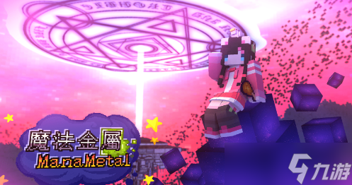 《我的世界》魔法金属觉醒密典怎么获得