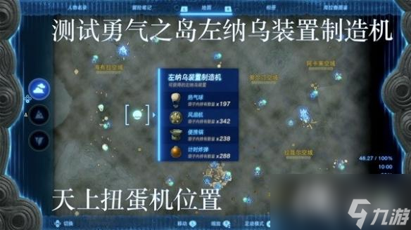 《塞尔达传说王国之泪》左纳乌装置扭蛋机位置一览 扭蛋机在哪？
