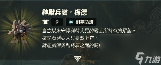 塞尔达传说王国之泪神兽兵装梅德头盔怎么获取