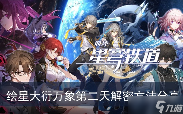 《崩坏星穹铁道》绘星大衍万象第二天解密方法分享