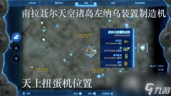 《塞尔达传说王国之泪》左纳乌装置扭蛋机位置一览 扭蛋机在哪？