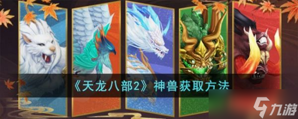 《天龙八部2手游》神兽怎么获取 神兽获取方法
