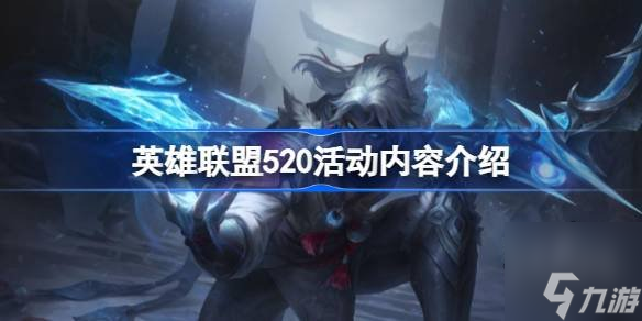 英雄联盟520活动内容2023 lol520有什么活动