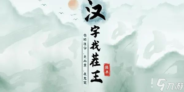 汉字找茬王找字魇怎么过 汉字找茬王魇厂犬鬼找出20个常见字详细通关流程