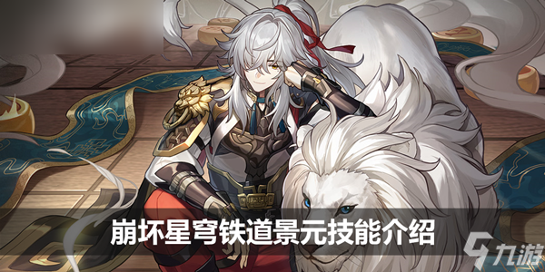 崩坏星穹铁道景元技能介绍