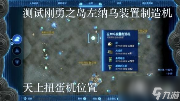 《塞尔达传说王国之泪》左纳乌装置扭蛋机位置一览 扭蛋机在哪？