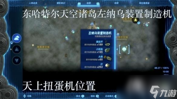 《塞尔达传说王国之泪》左纳乌装置扭蛋机位置一览 扭蛋机在哪？