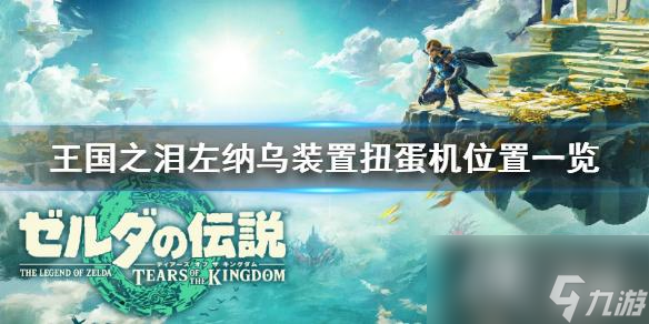 《塞尔达传说王国之泪》左纳乌装置扭蛋机位置一览 扭蛋机在哪？