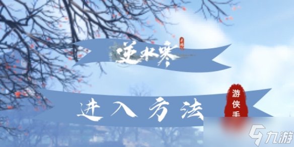《逆水寒手游》云庄园进入方法