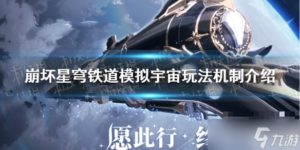 《崩坏星穹铁道》模拟宇宙要耗体力吗？模拟宇宙玩法机制介绍