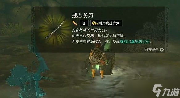 塞尔达传说王国之泪戒心长刀怎么获得 王国之泪戒心长刀获取位置攻略