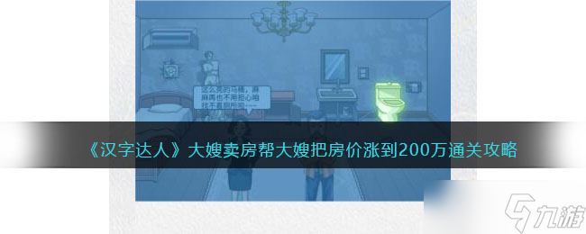 汉字达人大嫂卖房攻略-帮大嫂把房价涨到200万怎么通关