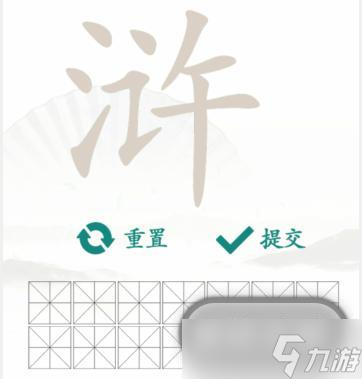 汉字找茬王找字浒通关攻略