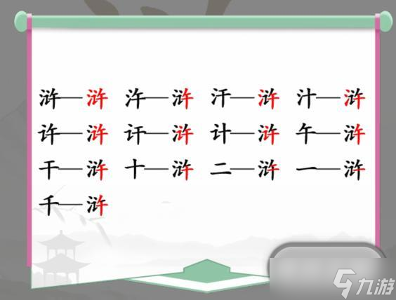 汉字找茬王找字浒通关攻略