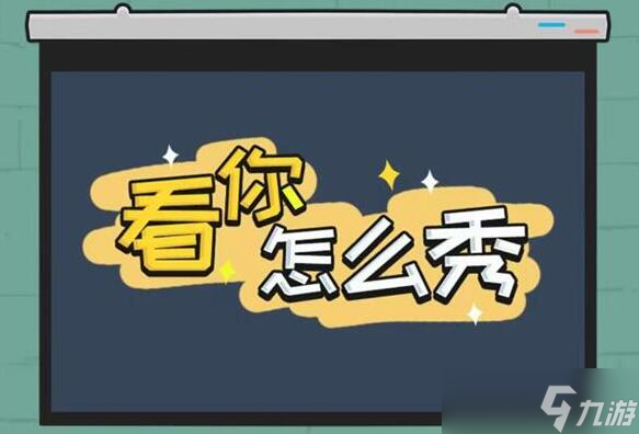 《看你怎么秀》装修验房关卡攻略