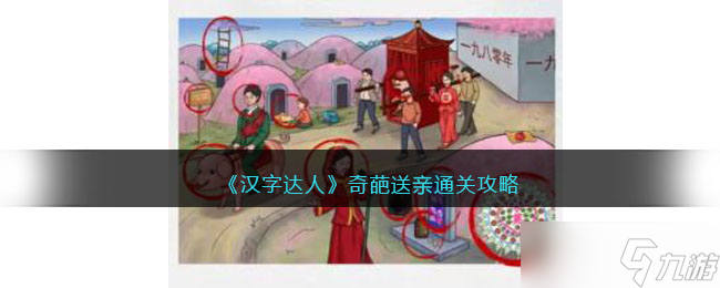汉字达人奇葩送亲攻略答案 奇葩送亲怎么通关