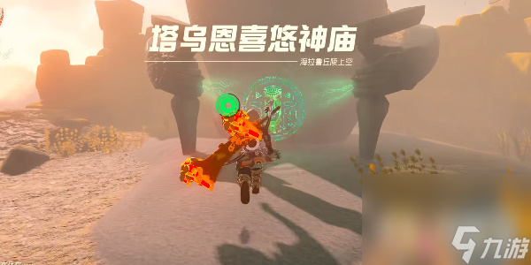 《塞尔达传说王国之泪》塔乌恩喜悠神庙通关攻略