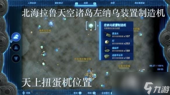 《塞尔达传说王国之泪》左纳乌装置扭蛋机位置一览 扭蛋机在哪？