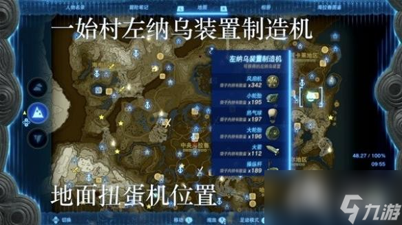 《塞尔达传说王国之泪》左纳乌装置扭蛋机位置一览 扭蛋机在哪？