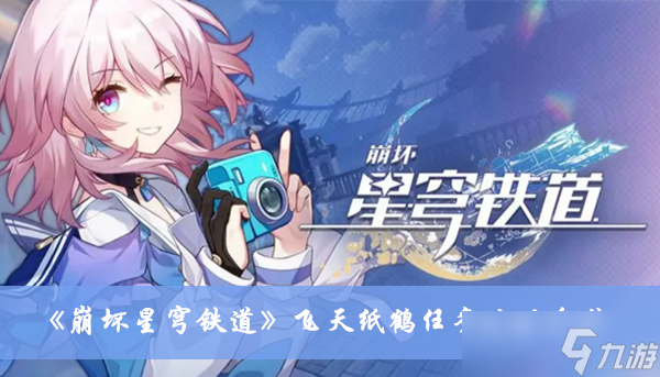 《崩坏星穹铁道》飞天纸鹤任务攻略介绍