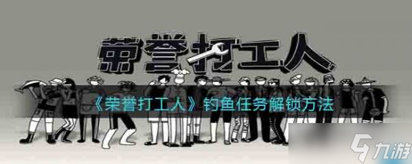 荣誉打工人如何钓鱼