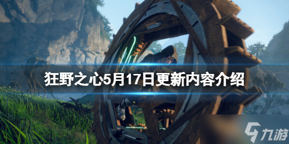《狂野之心》5月17日更新内容介绍 5月17日更新了什么 