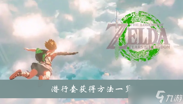 《塞尔达传说王国之泪》潜行套获得方法一览