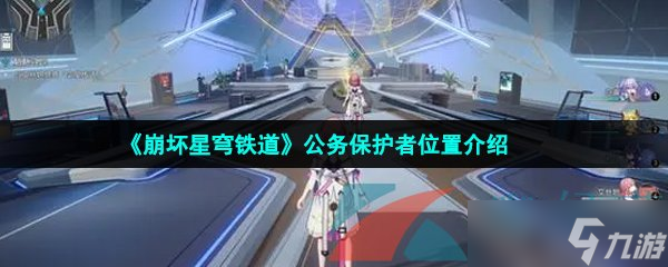 《崩坏星穹铁道》公务保护者位置介绍