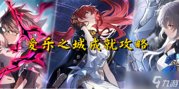 《崩壞星穹鐵道》愛(ài)樂(lè)之城成就怎么做？