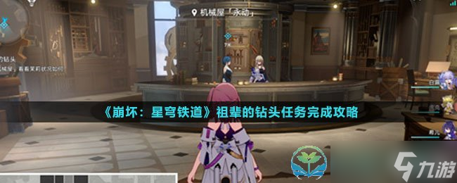 《崩坏星穹铁道》祖辈的钻头任务完成<a linkid=22113>策略</a>
