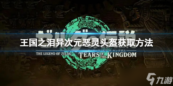 《塞尔达传说王国之泪》异次元恶灵头盔怎么获取 异次元恶灵头盔获取方法