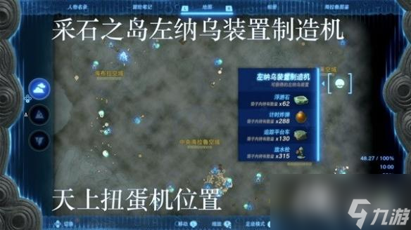 《塞尔达传说王国之泪》左纳乌装置扭蛋机位置一览 扭蛋机在哪？