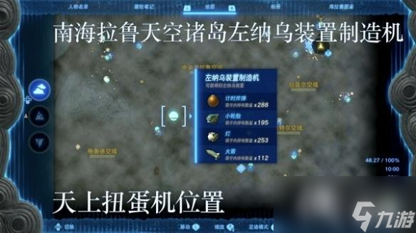 《塞尔达传说王国之泪》左纳乌装置扭蛋机位置一览 扭蛋机在哪？