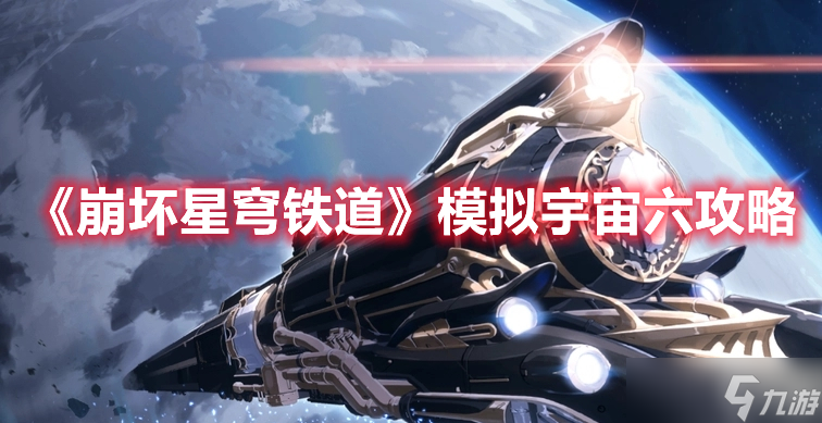 《崩坏星穹铁道》模拟宇宙六攻略