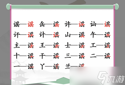 《汉字找茬王》找字徵通关攻略