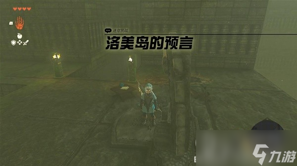 塞尔达传说王国之泪洛美岛的预言任务怎么解谜