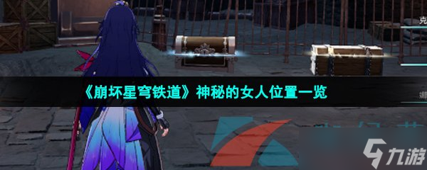 《崩坏星穹铁道》神秘的女人位置一览
