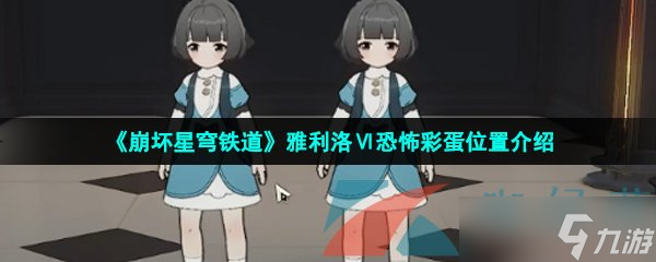 《崩坏星穹铁道》雅利洛Ⅵ恐怖彩蛋位置介绍