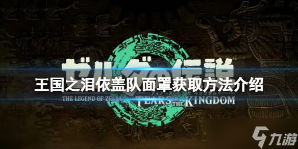 《塞尔达传说王国之泪》依盖队面罩怎么获取？依盖队面罩获取方法介绍