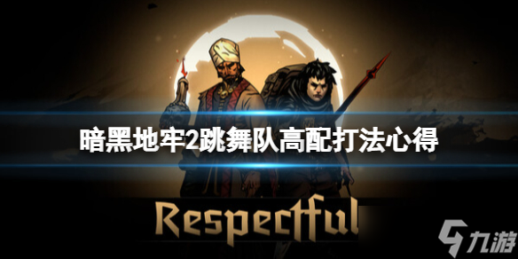 《暗黑地牢2》跳舞队怎么打？跳舞队高配打法心得