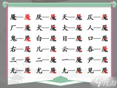 汉字找茬王找字魇怎么过-汉字找茬王魇厂犬鬼找出20个常见字详细通关流程